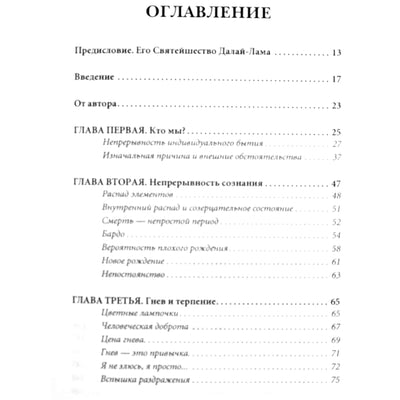 Наванг Гехлек Ринпоче "Правильная жизнь, правильная смерть. Тибетское учение о реинкарнации"