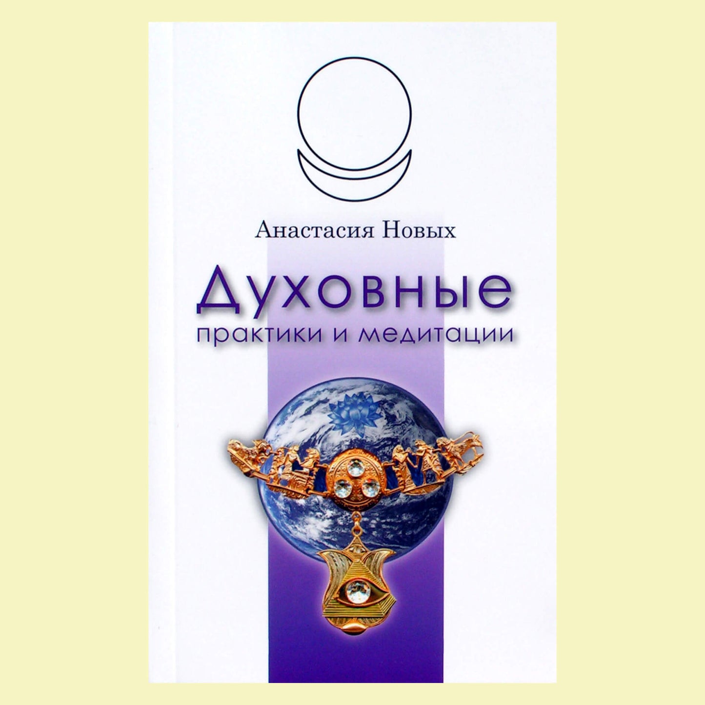 Анастасия Новых "Духовные практики и медитации"