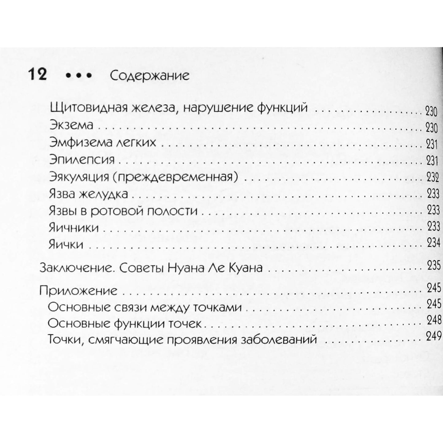 Нуан Ле Куан "Лицевая рефлексотерапия: 60 точек здоровья и красоты"