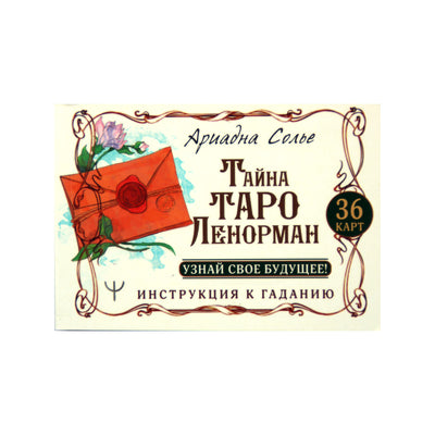 Карты Тайна таро Ленорман / Ариадна Солье (на русском языке)