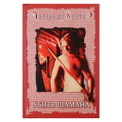 Анхель де Куатьэ "Убить шамана"