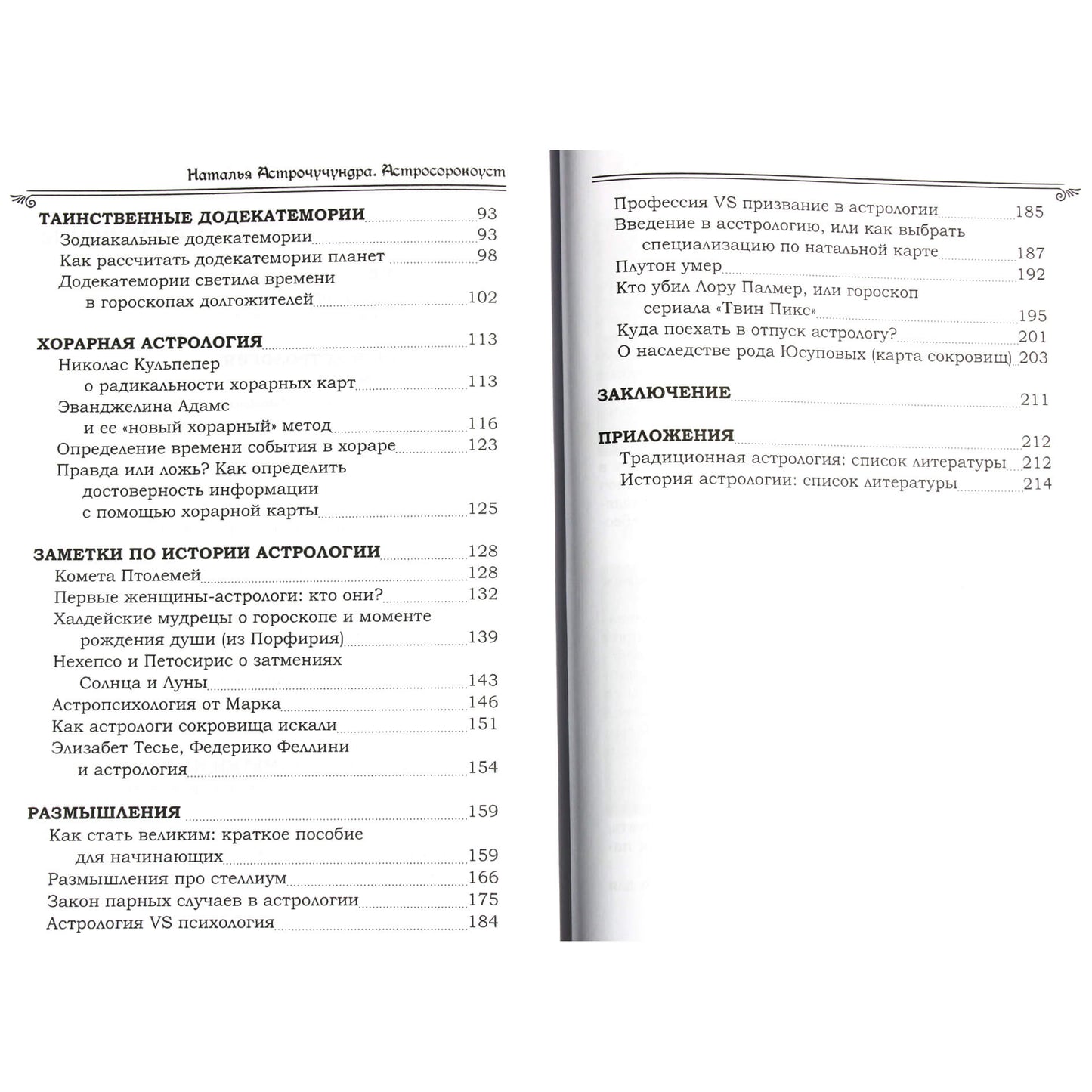 Наталья Астрочучундра "Астросорокоуст. Традиционная астрология"