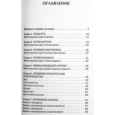 Ольга Родионова "Болезни суставов. Лучшие методы лечения"