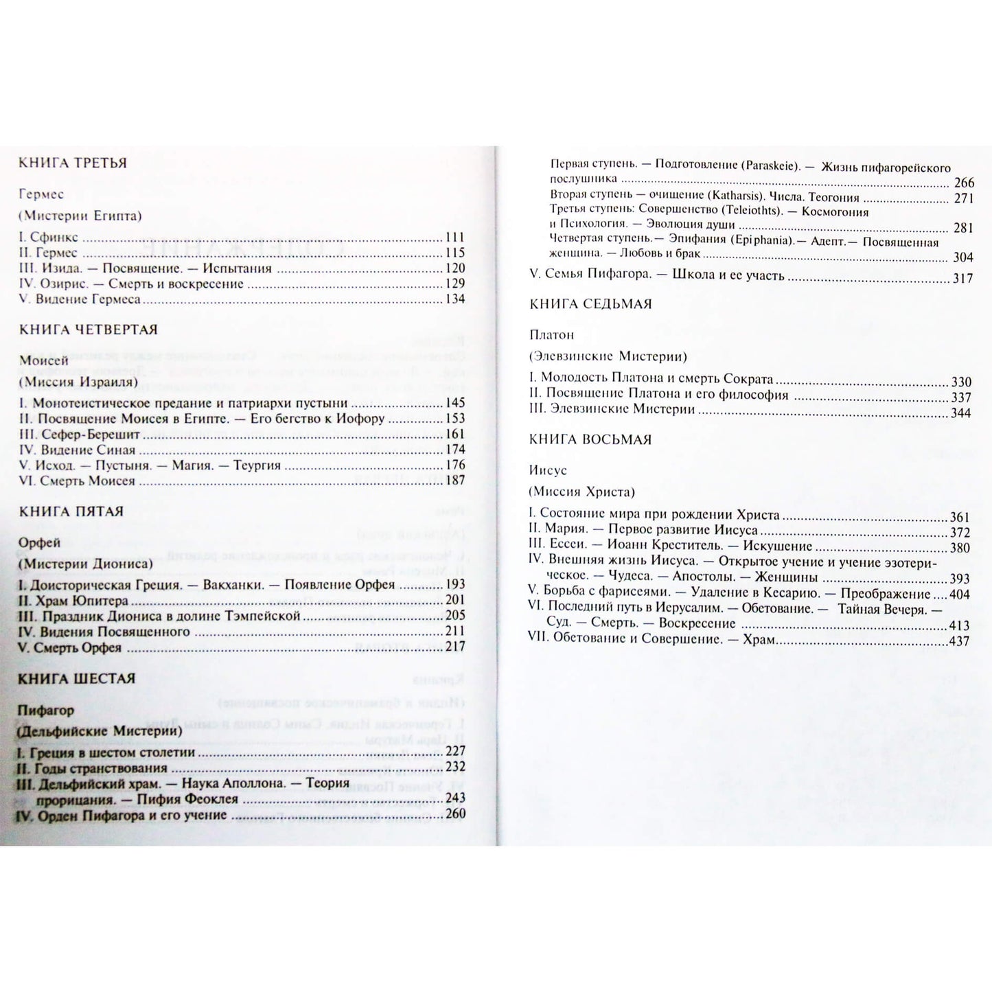 Эдуард Шюре "Великие посвященные"