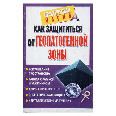Viktorija Roshal „Kaip apsisaugoti nuo geopatogeninės zonos“
