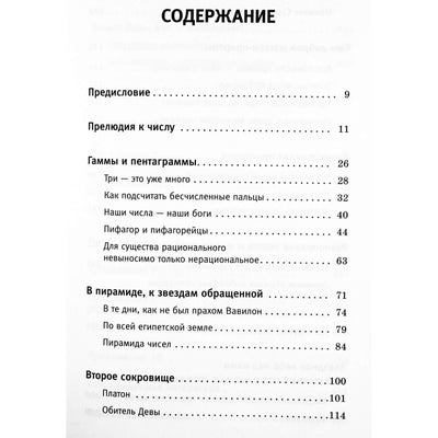 Марио Ливио "Пси - число Бога. Золотое сечение - формула мироздания"