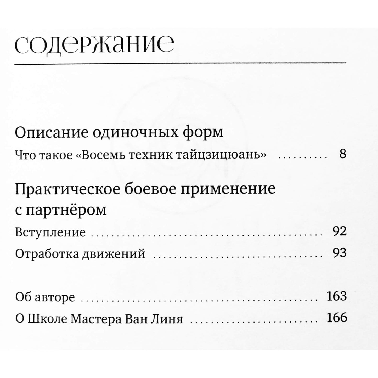 Ван Линь "Восемь техник тайцзицюань. Разбор и боевое применение"