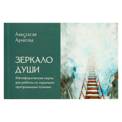 Карты Метафорические Зеркало души для работы со скрытыми программами психики / Анастасия Арчагова