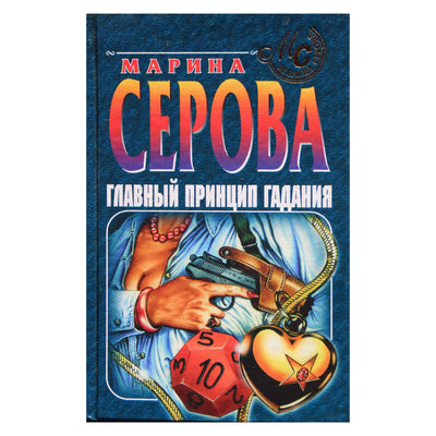 Марина Серова "Главный принцип гадания"