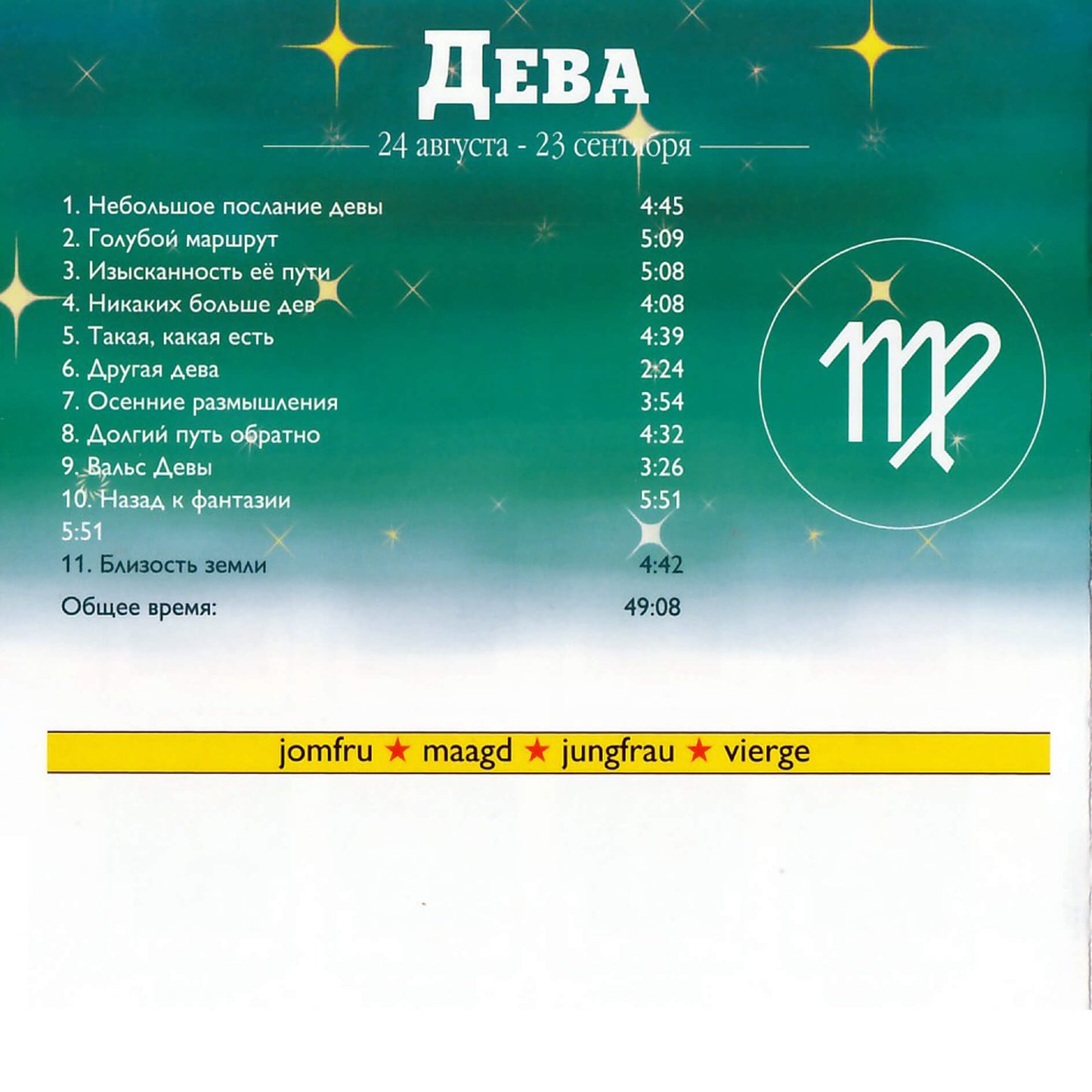 Зодиак / Дева / Ханс Виссер