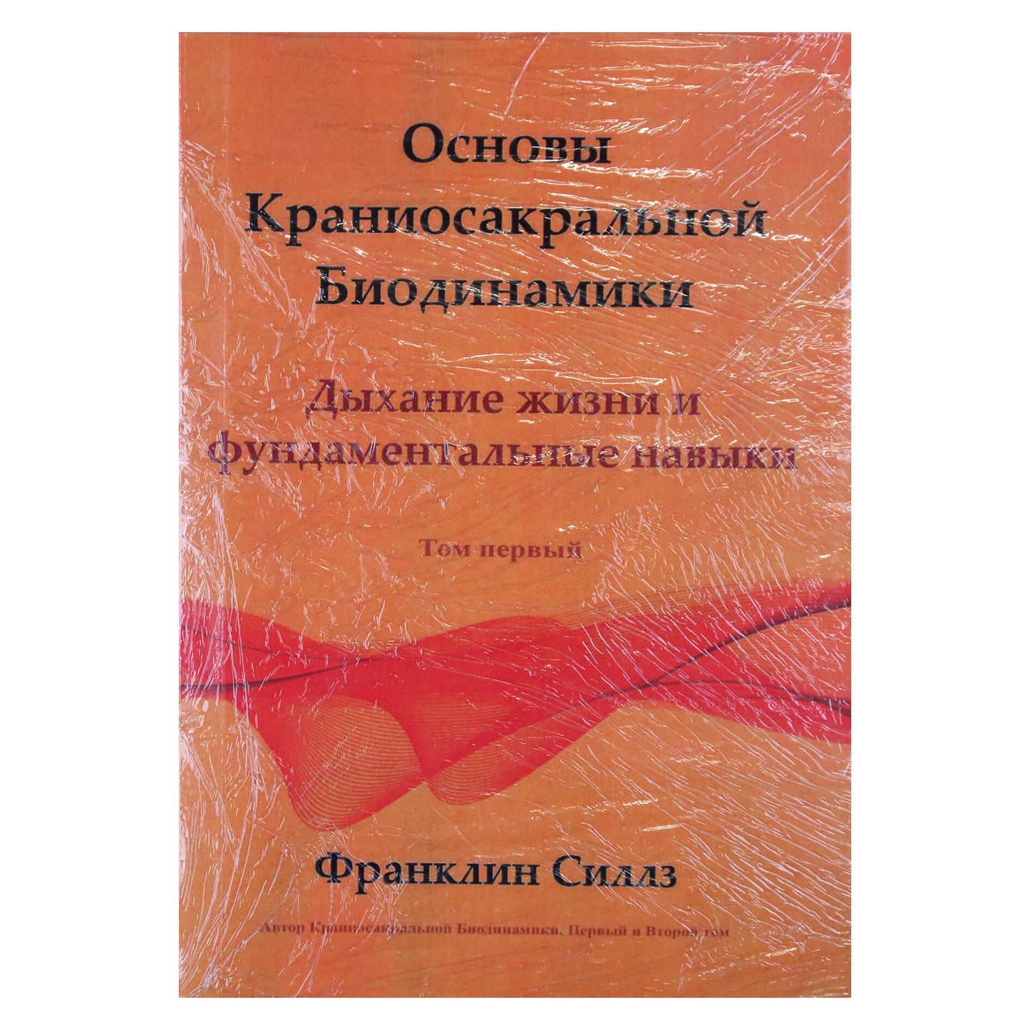 Франклин Силлз "Основы краниоскальной биодинамики" том 1