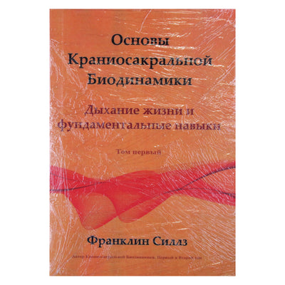 Франклин Силлз "Основы краниоскальной биодинамики" том 1
