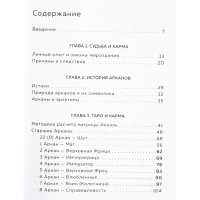 Анаэль "Нумерология кармы"