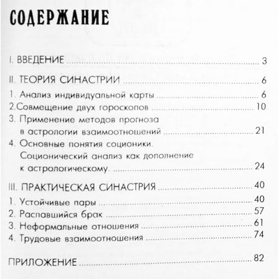 Павел Максимов "Практическая астрология взаимоотношений"