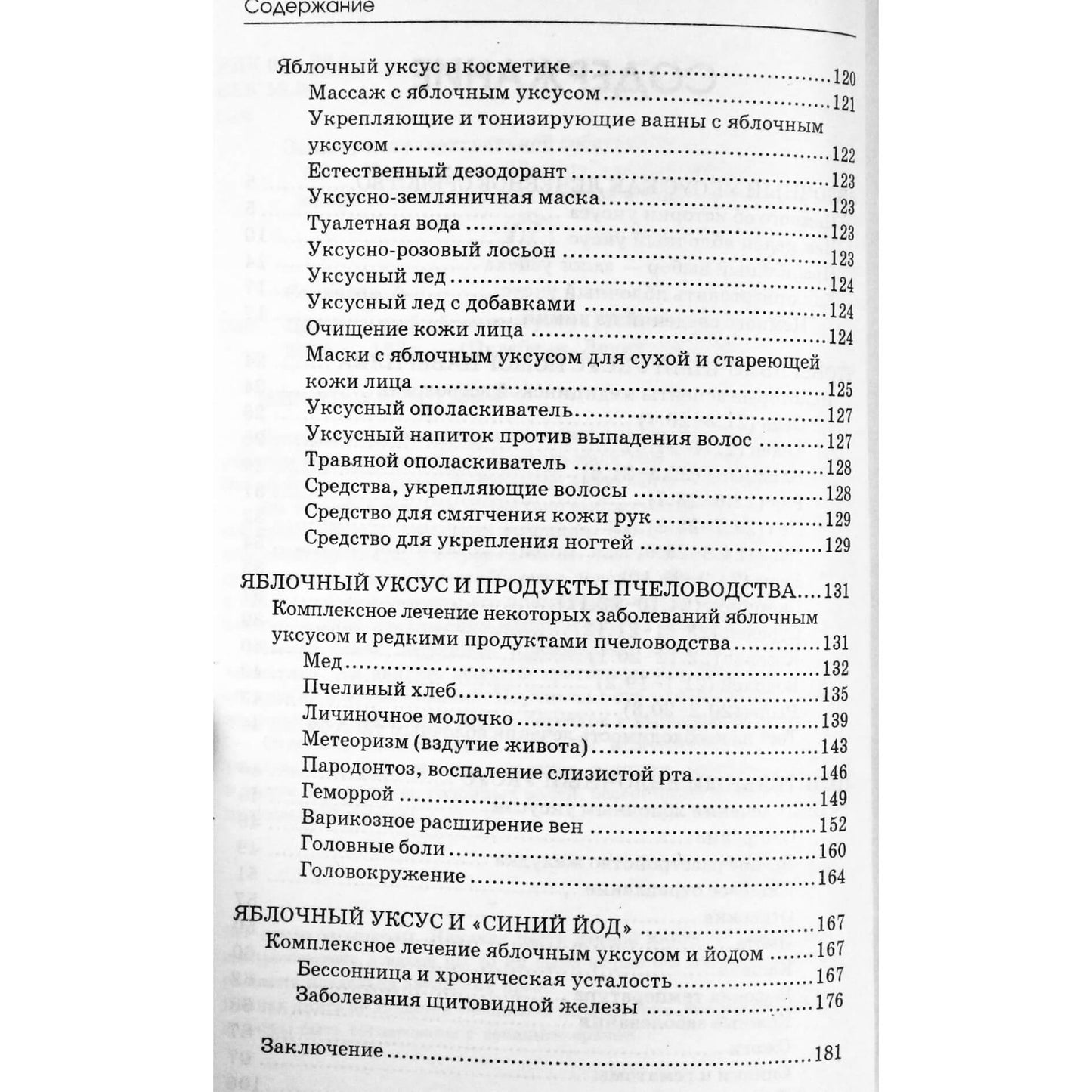 Анастасия Семенова "Целительный яблочный уксус