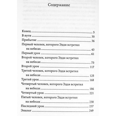 Митч Элбом "Книга смерти: Пятеро, что ждут тебя на небесах"