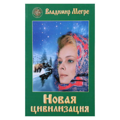 Vladimiras Megre 8.1 „Nauja civilizacija“ 8.1