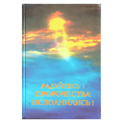 Кришна Гэйл-Кумар "Радуйтесь! Пророчества исполнились"