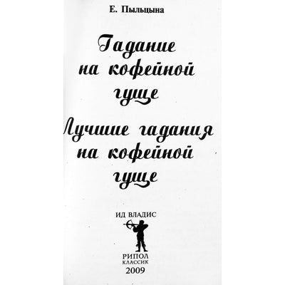 Елена Пыльцына "Лучшие гадания на кофейной гуще"