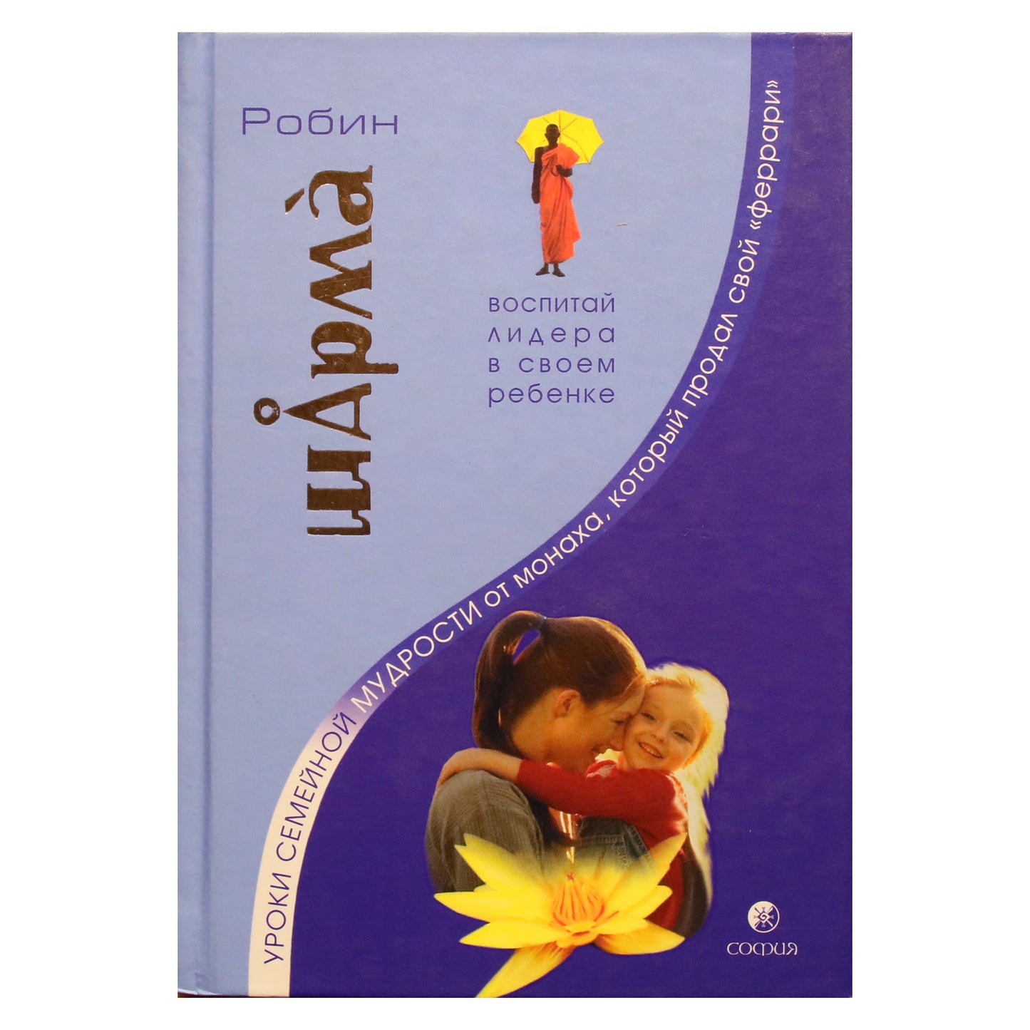 Robin Sharma "Šeimos išminties pamokos iš vienuolio, kuris pardavė savo Ferrari"