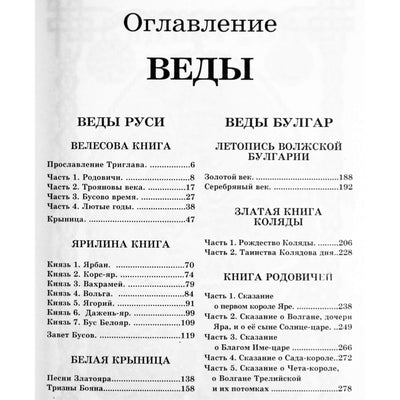 Александр Асов "Веды Руси. Веды Булгар"