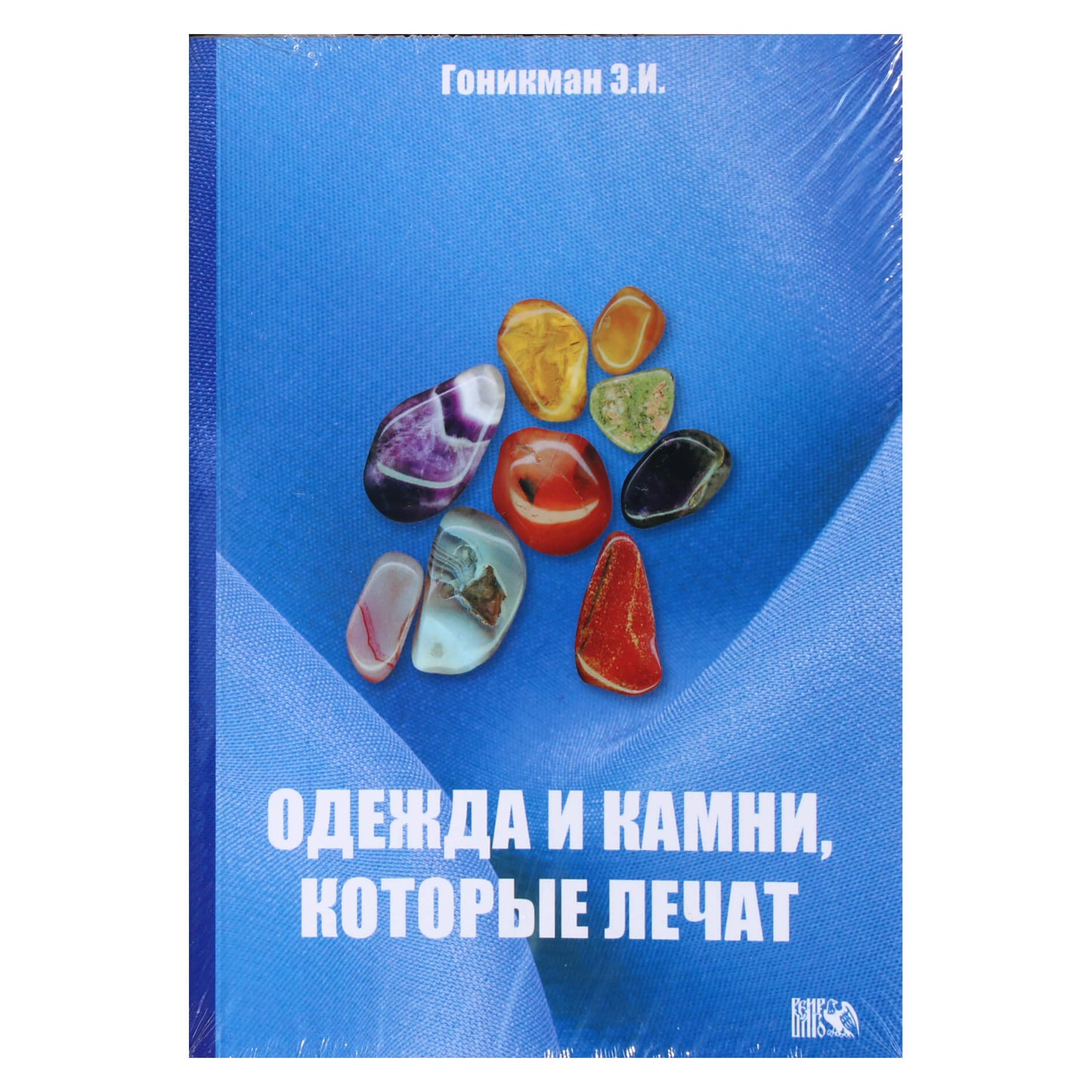 Emma Gonikman „Drabužiai ir akmenys, kurie gydo“