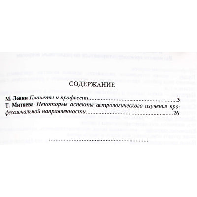 Михаил Левин "Планеты и профессии"