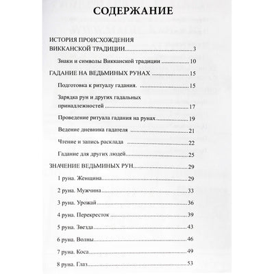 Ведьмины руны: инструкция