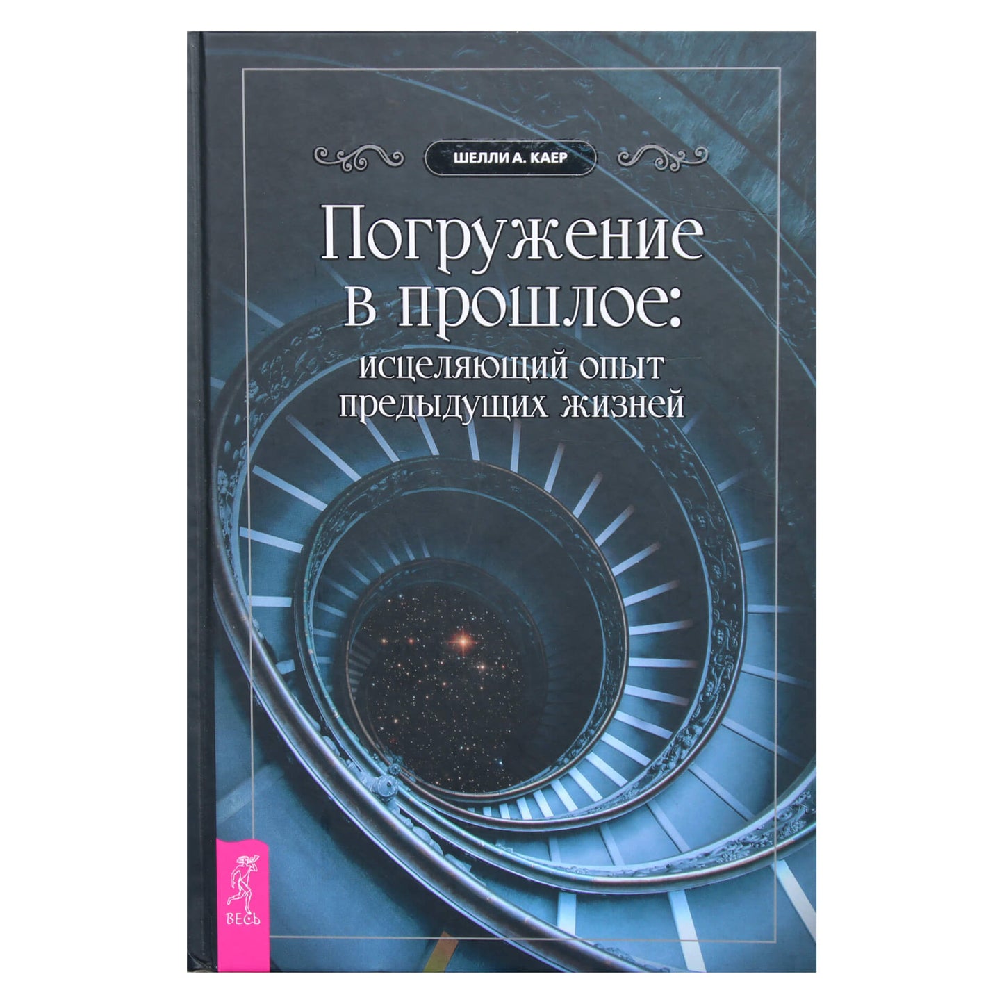 Шелли Каер "Погружение в прошлое: исцеляющий опыт предыдущих жизней"