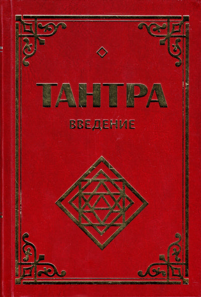 Sergejus Neapolitanskis "Tantra. Įvadas"