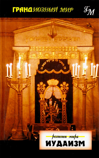 Pilkington „Judaizmas“