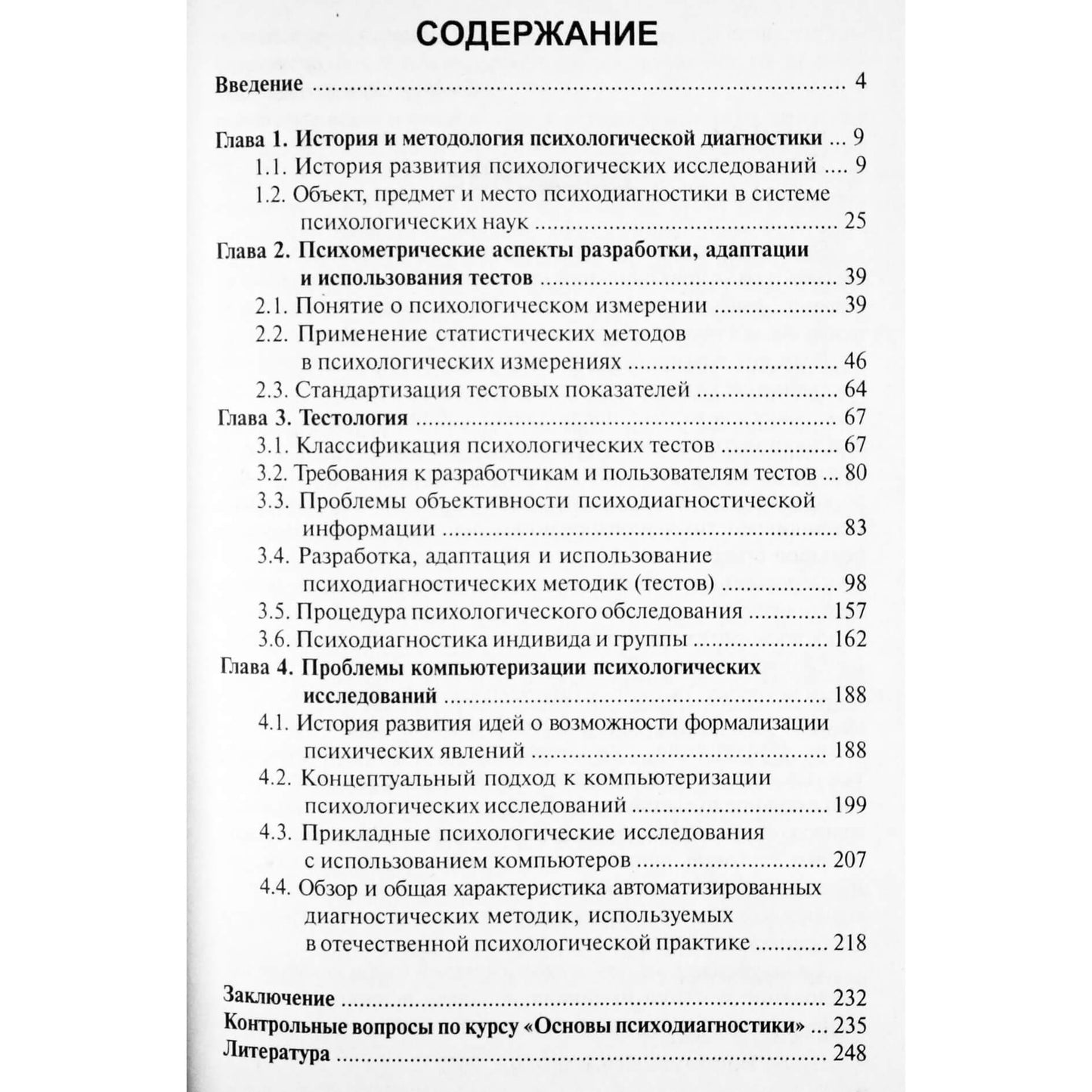 Игорь Носс "Введение в технологию психодиагностики"