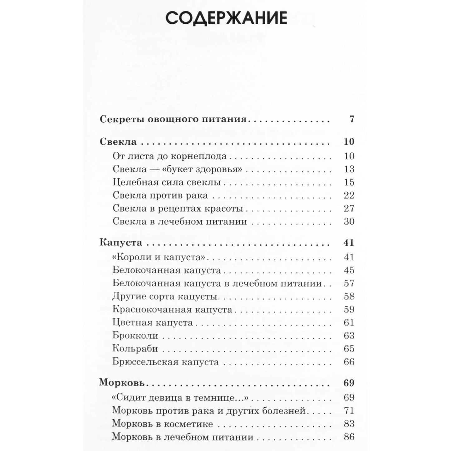 Ольга Романова "Свекла, морковь, капуста против рака, язвы и других заболеваний"