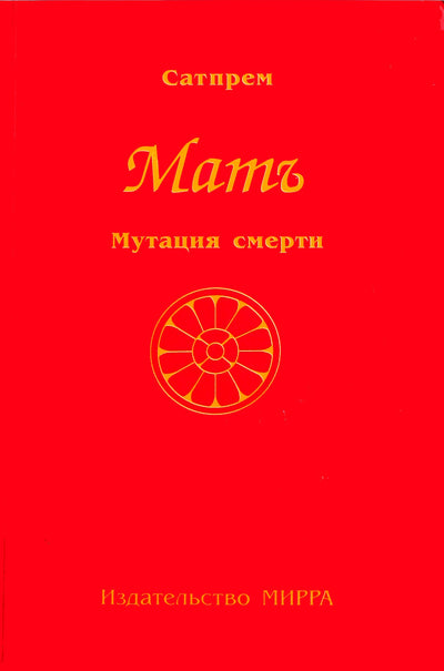 Satprem "1 Motina. Dieviškasis materializmas"