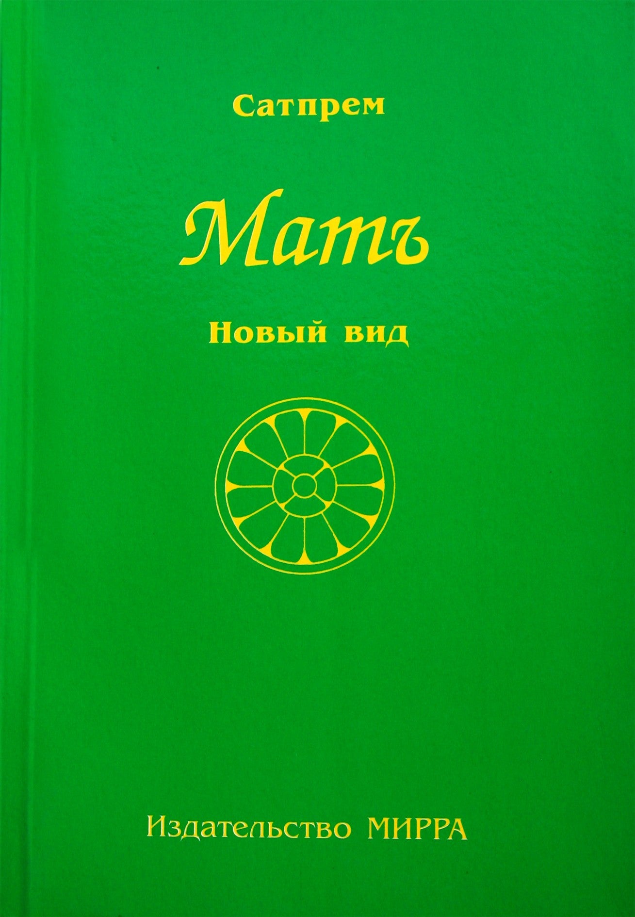 Satprem "2nd Mother. New View"