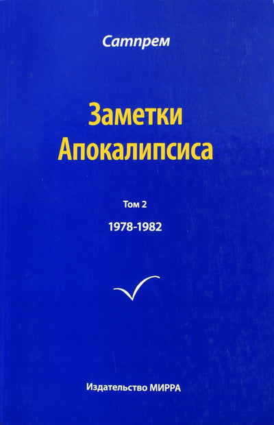 Satprem "Apokalipsės užrašai" 2 (1978-1982)