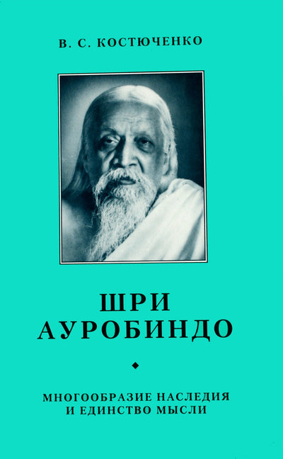 Kostyuchenko "Šri Aurobindo. Paveldo įvairovė"