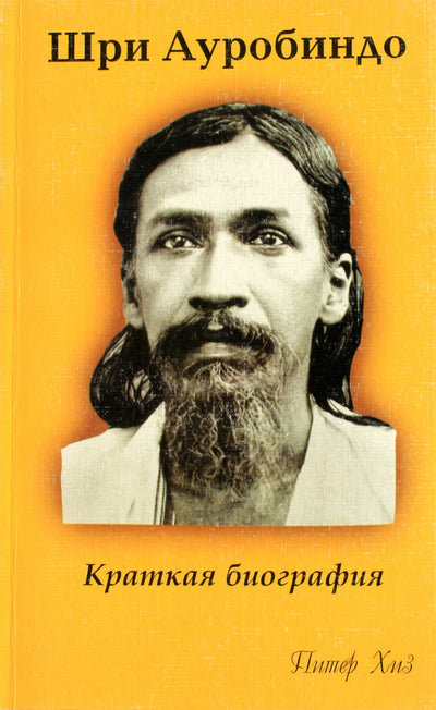 Peteris Heathas "Šri Aurobindo. Trumpa biografija"