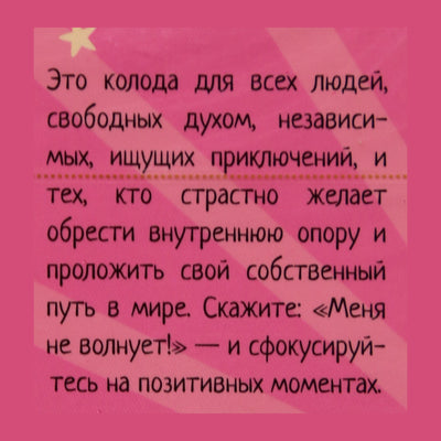 Карты метафорические «Меня не волнует» / Уассима Туария