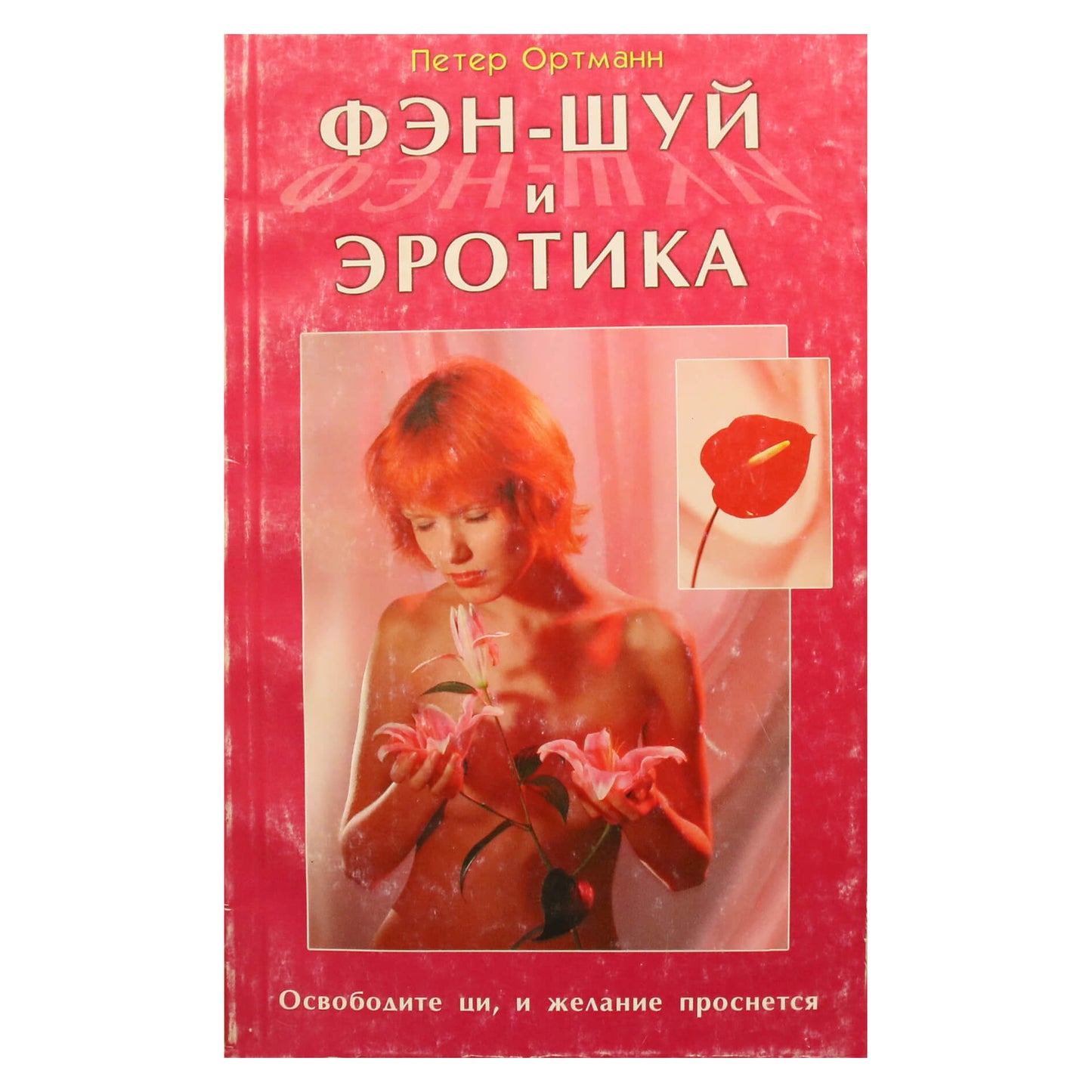 Peter Ortmann „Feng shui ir erotika“