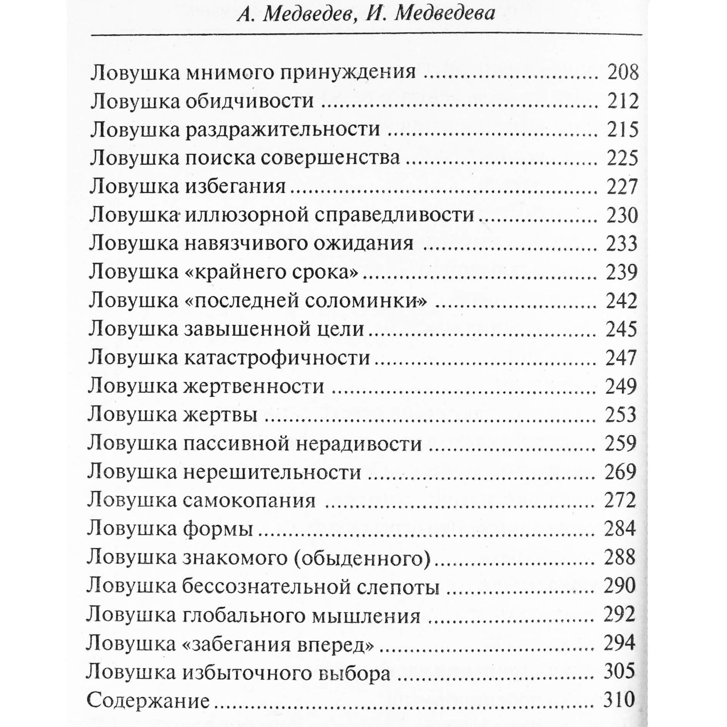 Aleksandras ir Irina Medvedevai „70 pagrindinių psichologinių spąstų ir būdų jų išvengti“