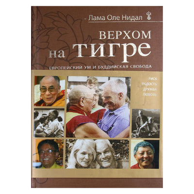 Лама Оле Нидал "Верхом на тигре"
