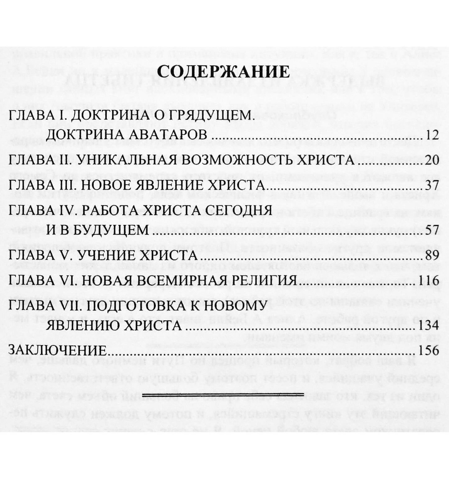 Алиса Бейли "Новое явление Христа"