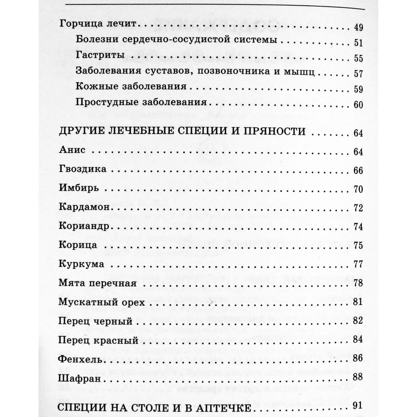 Ольга Романова "Лавр, горчица и другие домашние специи"