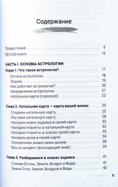Ясмин Боланд "Астрология простыми словами: Руководство по составлению натальной карты"