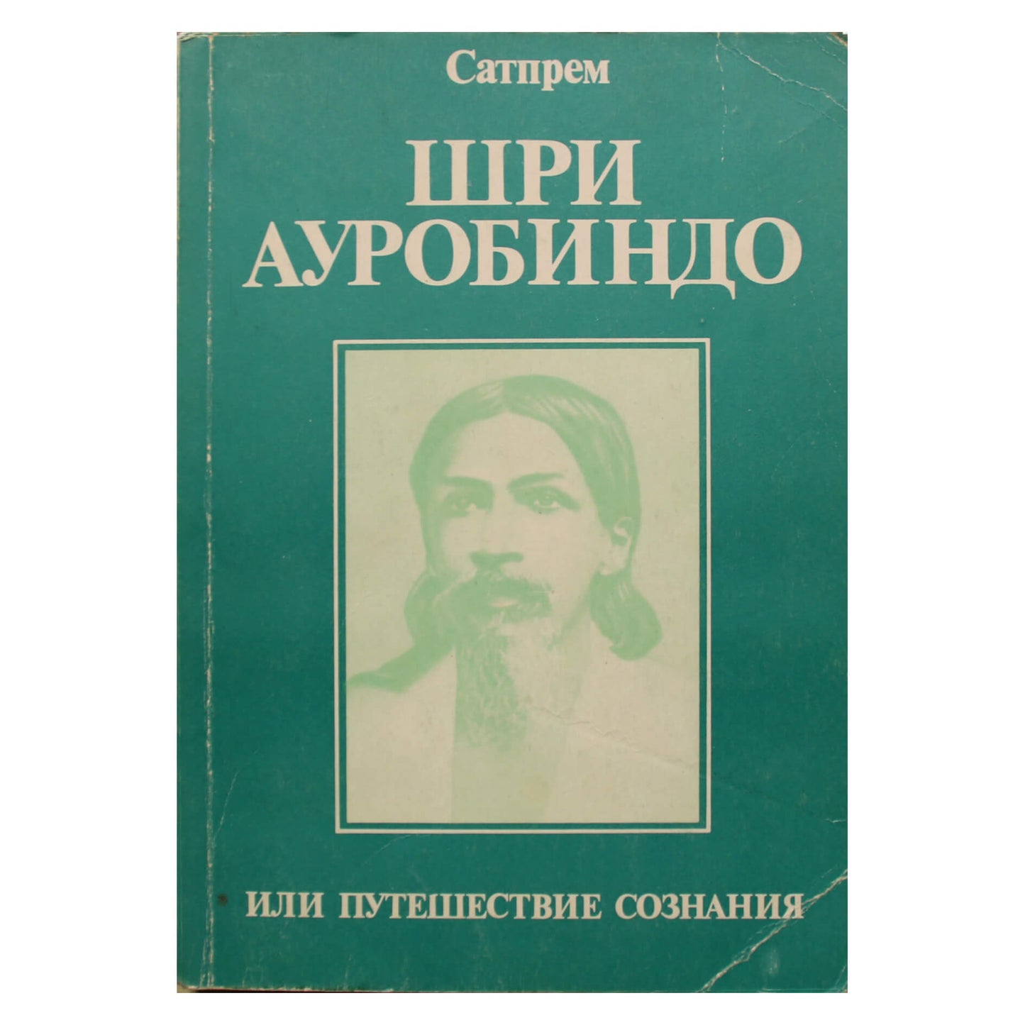 Сатпрем "Шри Ауробиндо, или путешествие сознания"