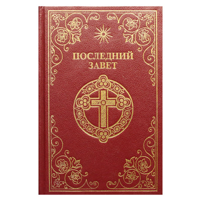 Paskutinis testamentas / Vissarionas