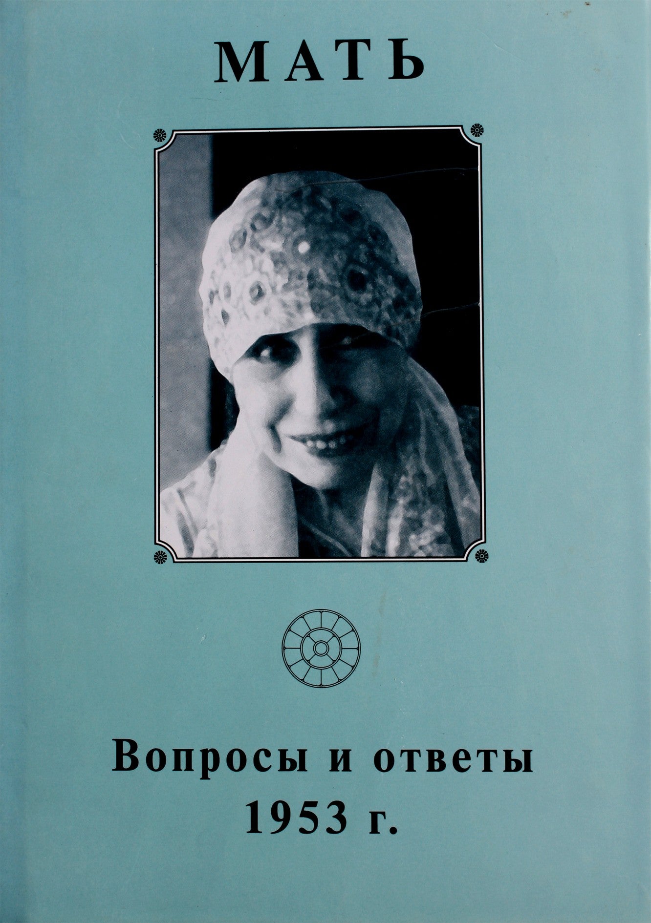 Мать 6 "Вопросы и ответы 1953"