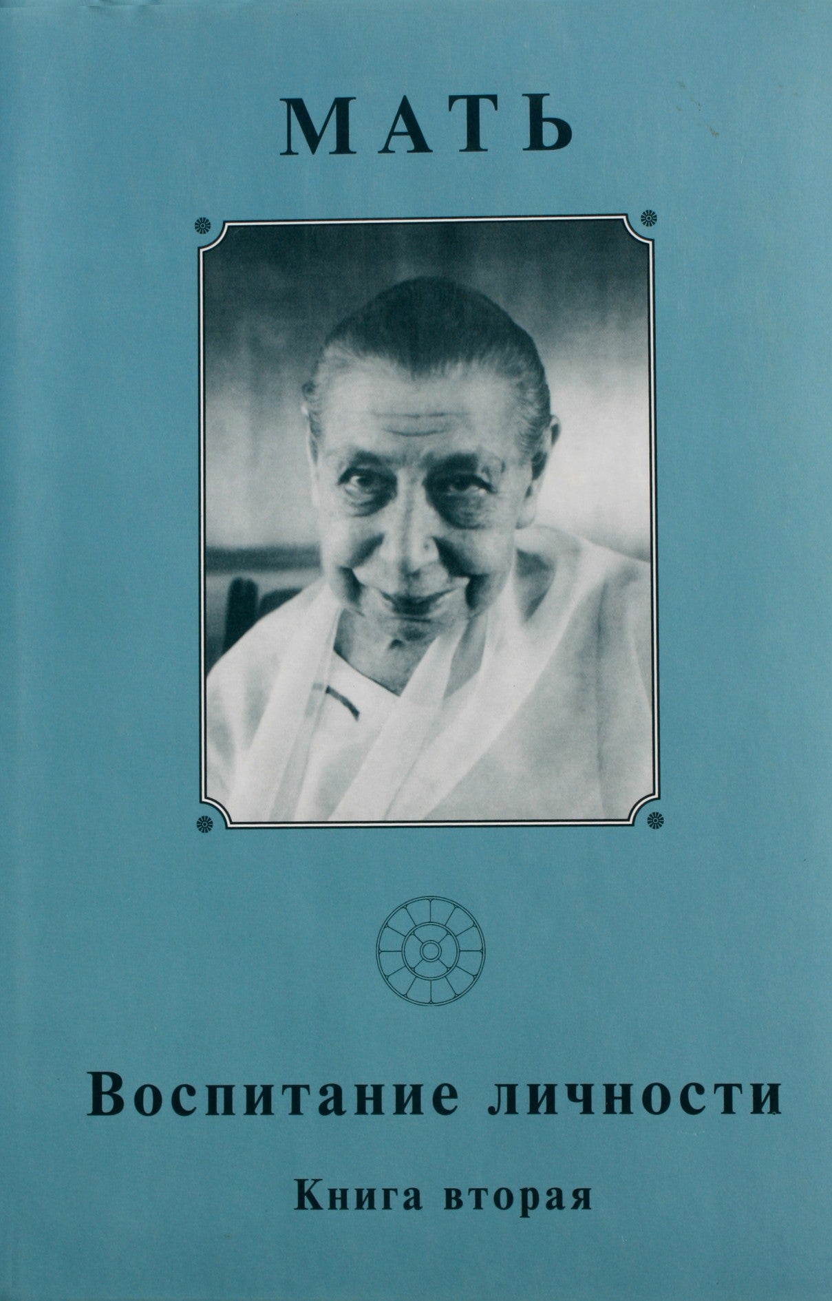 Мать 13 "Воспитание личности 2"