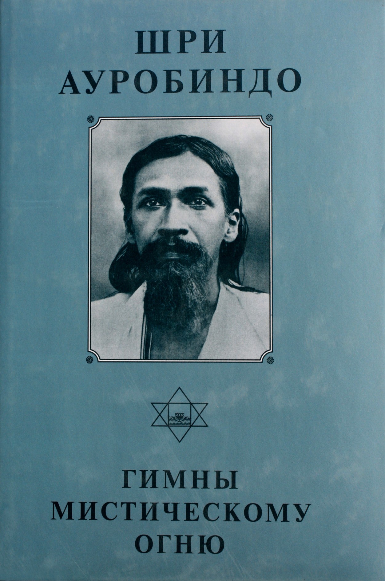 Sri Aurobindo 3 „Himnai mistinei ugniai“